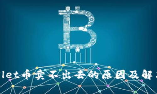 TPWallet币卖不出去的原因及解决方案