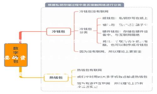   区块链钱包详解：基本概念、类型与安全性分析 / 
 guanjianci 区块链钱包, 数字货币, 钱包类型, 安全性 /guanjianci 

随着数字货币的快速发展，区块链钱包逐渐成为公众关注的焦点。无论是投资者还是普通用户，都需要一个安全可靠的方式来管理自己的数字资产。本文将对区块链钱包进行全面的解读，包括其基本概念、不同类型、使用方法，及其安全性分析等内容。

区块链钱包的基本概念
区块链钱包是一种用于存储和管理数字货币的工具。它的主要功能是存储公钥和私钥，公钥可以被视为用户的账户地址，用于接收数字资产；而私钥则是用户唯一的标识，只有拥有私钥的人才能控制相应地址下的数字资产。区块链钱包并不真正存储数字货币，数字货币的存在是依赖于区块链技术，钱包只是管理和交互的工具。

区块链钱包的类型
区块链钱包主要分为热钱包和冷钱包两大类。

h4热钱包/h4
热钱包是连接互联网的数字货币钱包，主要用于日常交易。其便利的使用方式让用户可以随时随地进行资产管理。热钱包包括在线钱包和桌面钱包：
ul
    li在线钱包：这种钱包一般由第三方平台提供，用户通过互联网访问。虽然使用方便，但也容易受到黑客攻击，因此安全性较低。/li
    li桌面钱包：用户下载安装在自己的电脑上，具有更高的安全性。不常连网，但若计算机遭到病毒或恶意软件攻击，仍然可能面临风险。/li
/ul

h4冷钱包/h4
冷钱包是离线存储数字资产的钱包，安全性相对较高，适合长期投资的人士。冷钱包主要分为硬件钱包和纸钱包：
ul
    li硬件钱包：这种钱包以物理设备的形式存在，如USB设备，不仅安全且便携，支持多种数字货币。代表性产品有Ledger Nano S、Trezor等。/li
    li纸钱包：将公钥和私钥打印在纸上，是最简单的冷钱包形式。虽然安全性极高但实际上使用非常不便，且一旦丢失将无法恢复。/li
/ul

区块链钱包的使用方法
使用区块链钱包进行数字资产管理，一般分为创建钱包、接收资金和发送资金三个主要步骤。

h4创建钱包/h4
用户可以根据不同类型的钱包选择创建相应的账户。热钱包可以在线注册，而冷钱包则需要下载相关软件并生成密钥对。在创建时，务必保管好私钥和助记词，因为丢失这些信息将导致资产无法找回。

h4接收资金/h4
接收数字资产时，用户只需提供自己的公钥、钱包地址，或者直接分享二维码给对方即可。对方法完成转账后，资产将显示在用户的钱包中。

h4发送资金/h4
用户在发送资金时，需输入接收方的地址、转账金额，并确认交易。确认后，交易将在区块链网络中进行验证，完成后资金将转移至接收方地址。

区块链钱包的安全性分析
安全性是选择区块链钱包时最重要的考虑因素之一。虽然冷钱包相对安全，但使用不当仍然可能导致资产风险；而热钱包虽然方便，但遭遇黑客攻击的风险较高。

h4热钱包的安全性问题/h4
热钱包面临的安全威胁主要来自网络攻击。例如，网络钓鱼、恶意软件等可能会窃取用户的信息和资金。为了增强热钱包的安全性，用户可以开启双重认证、设置复杂密码并定期更新软件。

h4冷钱包的安全使用/h4
冷钱包虽然不联网，风险相对较小，但用户依然需要合理保管私钥。纸钱包容易损毁或遗失，硬件钱包要确保购买渠道的正规性，避免仿冒品。定期备份重要信息也是保护资产的一种有效手段。

常见问题解析

h4问题一：区块链钱包安全吗？/h4
区块链钱包的安全性主要取决于钱包的类型及用户的使用方式。热钱包虽然便捷，但由于其连接互联网，会面临黑客攻击等网络安全威胁；而冷钱包在离线环境下相对而言更加安全，但用户需妥善保管私钥和助记词。

h4问题二：如何选择合适的钱包？/h4
选择钱包时，用户需根据自己的使用场景、资产种类、交易频率等因素综合考虑。如果是日常交易，热钱包方便快捷；如果是长期投资，冷钱包更有保障。同时，用户应仔细研究钱包的信誉及用户评价，避免使用不安全产品。

h4问题三：丢失私钥后怎么办？/h4
一旦丢失私钥，用户将无法访问其钱包及存储资产。为了避免这种情况，用户需定期备份钱包信息，建议将助记词与私钥具体分开存放。对于重要的资产，考虑使用多个冷钱包进行分散存储也是一种保护措施。

h4问题四：是否应该在不同钱包之间转移资产？/h4
在不同钱包之间转移资产的确可以提高安全性，尤其是对大额资产进行分散管理可以降低风险。但用户在转移时，需要支付相应的交易费用，并且要注意操作的安全性，确保所有转账地址无误。

总结而言，区块链钱包是数字资产管理不可或缺的工具。用户在选择与使用时，需充分重视安全问题，合理选择适合自己的钱包类型。同时，做好资产的备份与分散存储，才能在这个快速发展的数字经济时代中保障自己的财产安全。