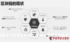 全面解析TP冷钱包使用教程