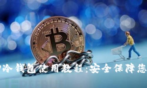 全面解析TP冷钱包使用教程：安全保障您的数字资产