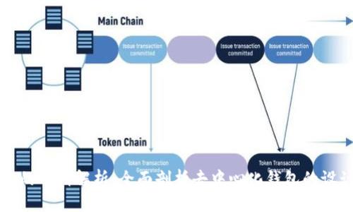 TPWallet的逻辑解析：全面剖析去中心化钱包的设计与实现