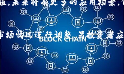   2023年Web3的热门加密货币：全面解析与投资前景 / 

 guanjianci Web3, 加密货币, 区块链, 投资前景 /guanjianci 

随着区块链技术的不断发展，Web3的概念逐渐走入大众视野。Web3代币的出现为网络世界带来了更多的可能性，使得用户可以在去中心化的环境中与其他用户互动，同时掌控自己的数据。因此，了解Web3的加密货币不仅对投资者有重要意义，也能帮助用户更好地理解这个新兴的网络生态。那么，在Web3领域中，哪些币种值得关注呢？

一、Web3的基本概念
Web3是互联网的下一代形态，它基于区块链技术，通过实现去中心化、数据所有权和用户自主权，来重新定义人与人之间的交互方式。Web3的核心理念是赋予用户更多的控制权，让用户能够更直接地管理自己的信息和资产。在Web3生态中，任何人都可以创建、分享和交易数字内容。

与传统的Web2相比，Web3强调去中心化和开放性，取消了中介的部分功能，使得用户可以直接在区块链上进行交互。Web3不仅仅是技术的变革，更是对传统互联网商业模式的颠覆。

二、Web3的重要币种
以下是一些在Web3生态系统中颇具影响力的加密货币：

h41. Ethereum (以太坊)/h4
以太坊是Web3的基础设施，许多去中心化应用（DApps）和智能合约都在其上构建。以太坊拥有强大的开发者社区和庞大的生态系统，支持各种不同的代币和项目。

h42. Polkadot (波卡)/h4
Polkadot是一种多链网络，旨在提高区块链之间的互操作性。它允许不同的区块链在其平台上无缝连接，为Web3提供了灵活的解决方案。

h43. Solana (索拉纳)/h4
Solana被广泛认为是一个高性能的区块链平台，能够支持大规模的去中心化应用及加密资产。由于其快速的交易速度和低交易成本，Solana迅速获得了市场关注。

h44. Filecoin (文件币)/h4
Filecoin是一个去中心化存储网络，让用户能够以安全和可靠的方式存储和共享数据。随着数据存储需求的增长，Filecoin也越来越受到重视。

三、Web3 加密货币的投资前景
Web3的加密货币所带来的机会是巨大的，投资者不仅可以通过交易获得收益，还可以参与到新兴项目的建立和开发中。随着未来越来越多的品类和应用出现，Web3的生态将进一步繁荣。

但投资Web3加密货币并非没有风险，了解市场趋势、项目的基本面和技术细节是非常重要的。且不说资本市场的波动，项目可能出现的技术缺陷、管理不善等风险都可能对投资造成影响。因此，在做出投资决策之前，建议投资者进行详细的调研。

四、Web3加密货币的挑战与风险
尽管Web3的发展潜力巨大，但在这一理念的实现过程中也面临诸多挑战和风险：

首先是技术风险。Web3依赖于区块链技术，而目前的技术仍在持续发展中，许多潜在的漏洞和安全隐患尚未得到解决。影响了投资者对相关项目的信任度。

其次是监管风险。各国政府对于加密货币的监管政策尚不明确，随时可能出台新的规定，这对市场产生潜在影响。

最后，市场竞争日益激烈，众多项目争抢市场份额，优胜劣汰的时代已然来临，投资者需要保持警惕。

五、可能的相关问题分析

h41. Web3和Web2有什么区别？/h4
Web2和Web3之间的最大区别在于中心化与去中心化的理念。Web2是以用户生成内容和社交互动为中心，由大公司（如Facebook、Google）主导，而Web3则旨在通过去中心化削弱这种中心化现象，赋予用户更大的自主权和数据控制权。Web3的基础是区块链技术，用户可以更安全、私密地在网络上交流，因此在隐私保护和数据安全上具有优势。

h42. 如何选择适合的Web3投资项目？/h4
选择合适的Web3项目进行投资，首先要对项目的白皮书进行详细阅读，了解其愿景、计划和技术架构。同时，还需关注团队背景、已有的用户基础、合作伙伴关系等关键因素。投资者还可以通过社区互动了解项目的受众脉动和市场预期，依此来做出更加明智的决定。

h43. Web3的未来发展趋势如何？/h4
Web3的未来充满机会，去中心化金融（DeFi）、非同质化代币（NFT）、去中心化应用（DApp）等都会迎来新的发展。越来越多的企业和个人将意识到区块链的价值，未来将有更多的应用场景。例如，基于区块链的身份认证、供应链管理等，都将成為Web3未来的热点。

h44. 投资Web3加密货币的最佳策略是什么？/h4
投资Web3加密货币的最佳策略应当是分散投资，以降低风险。不仅要关注市场主流币种，还需关注一些有潜力的中小型项目。同时，及时关注市场动态，根据市场情况进行调整，另投资者应合理规划资金配置，确保自身的经济安全。

总之，Web3的兴起给加密货币带来了新的机遇与挑战，投资者需保持良好的学习态度，及时更新自己的知识和投资策略。