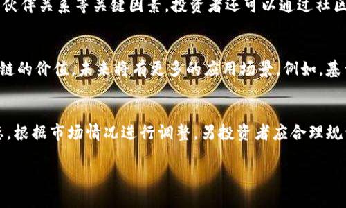   2023年Web3的热门加密货币：全面解析与投资前景 / 

 guanjianci Web3, 加密货币, 区块链, 投资前景 /guanjianci 

随着区块链技术的不断发展，Web3的概念逐渐走入大众视野。Web3代币的出现为网络世界带来了更多的可能性，使得用户可以在去中心化的环境中与其他用户互动，同时掌控自己的数据。因此，了解Web3的加密货币不仅对投资者有重要意义，也能帮助用户更好地理解这个新兴的网络生态。那么，在Web3领域中，哪些币种值得关注呢？

一、Web3的基本概念
Web3是互联网的下一代形态，它基于区块链技术，通过实现去中心化、数据所有权和用户自主权，来重新定义人与人之间的交互方式。Web3的核心理念是赋予用户更多的控制权，让用户能够更直接地管理自己的信息和资产。在Web3生态中，任何人都可以创建、分享和交易数字内容。

与传统的Web2相比，Web3强调去中心化和开放性，取消了中介的部分功能，使得用户可以直接在区块链上进行交互。Web3不仅仅是技术的变革，更是对传统互联网商业模式的颠覆。

二、Web3的重要币种
以下是一些在Web3生态系统中颇具影响力的加密货币：

h41. Ethereum (以太坊)/h4
以太坊是Web3的基础设施，许多去中心化应用（DApps）和智能合约都在其上构建。以太坊拥有强大的开发者社区和庞大的生态系统，支持各种不同的代币和项目。

h42. Polkadot (波卡)/h4
Polkadot是一种多链网络，旨在提高区块链之间的互操作性。它允许不同的区块链在其平台上无缝连接，为Web3提供了灵活的解决方案。

h43. Solana (索拉纳)/h4
Solana被广泛认为是一个高性能的区块链平台，能够支持大规模的去中心化应用及加密资产。由于其快速的交易速度和低交易成本，Solana迅速获得了市场关注。

h44. Filecoin (文件币)/h4
Filecoin是一个去中心化存储网络，让用户能够以安全和可靠的方式存储和共享数据。随着数据存储需求的增长，Filecoin也越来越受到重视。

三、Web3 加密货币的投资前景
Web3的加密货币所带来的机会是巨大的，投资者不仅可以通过交易获得收益，还可以参与到新兴项目的建立和开发中。随着未来越来越多的品类和应用出现，Web3的生态将进一步繁荣。

但投资Web3加密货币并非没有风险，了解市场趋势、项目的基本面和技术细节是非常重要的。且不说资本市场的波动，项目可能出现的技术缺陷、管理不善等风险都可能对投资造成影响。因此，在做出投资决策之前，建议投资者进行详细的调研。

四、Web3加密货币的挑战与风险
尽管Web3的发展潜力巨大，但在这一理念的实现过程中也面临诸多挑战和风险：

首先是技术风险。Web3依赖于区块链技术，而目前的技术仍在持续发展中，许多潜在的漏洞和安全隐患尚未得到解决。影响了投资者对相关项目的信任度。

其次是监管风险。各国政府对于加密货币的监管政策尚不明确，随时可能出台新的规定，这对市场产生潜在影响。

最后，市场竞争日益激烈，众多项目争抢市场份额，优胜劣汰的时代已然来临，投资者需要保持警惕。

五、可能的相关问题分析

h41. Web3和Web2有什么区别？/h4
Web2和Web3之间的最大区别在于中心化与去中心化的理念。Web2是以用户生成内容和社交互动为中心，由大公司（如Facebook、Google）主导，而Web3则旨在通过去中心化削弱这种中心化现象，赋予用户更大的自主权和数据控制权。Web3的基础是区块链技术，用户可以更安全、私密地在网络上交流，因此在隐私保护和数据安全上具有优势。

h42. 如何选择适合的Web3投资项目？/h4
选择合适的Web3项目进行投资，首先要对项目的白皮书进行详细阅读，了解其愿景、计划和技术架构。同时，还需关注团队背景、已有的用户基础、合作伙伴关系等关键因素。投资者还可以通过社区互动了解项目的受众脉动和市场预期，依此来做出更加明智的决定。

h43. Web3的未来发展趋势如何？/h4
Web3的未来充满机会，去中心化金融（DeFi）、非同质化代币（NFT）、去中心化应用（DApp）等都会迎来新的发展。越来越多的企业和个人将意识到区块链的价值，未来将有更多的应用场景。例如，基于区块链的身份认证、供应链管理等，都将成為Web3未来的热点。

h44. 投资Web3加密货币的最佳策略是什么？/h4
投资Web3加密货币的最佳策略应当是分散投资，以降低风险。不仅要关注市场主流币种，还需关注一些有潜力的中小型项目。同时，及时关注市场动态，根据市场情况进行调整，另投资者应合理规划资金配置，确保自身的经济安全。

总之，Web3的兴起给加密货币带来了新的机遇与挑战，投资者需保持良好的学习态度，及时更新自己的知识和投资策略。