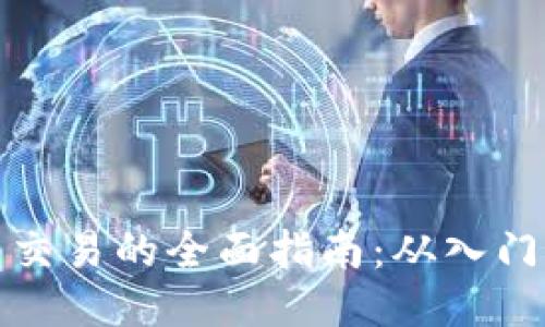 狗狗币交易的全面指南：从入门到精通