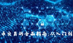 狗狗币交易的全面指南：
