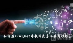 如何在TPWallet中找到更多工