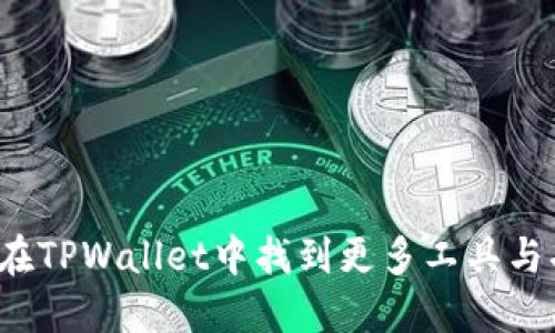 如何在TPWallet中找到更多工具与功能？