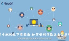 数字货币测试版下载指南