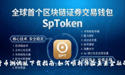 数字货币测试版下载指南：如何顺利体验未来金融的革命
