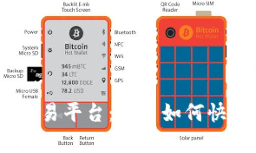 深入解析Coinbase交易平台：新手如何快速上手数字货币交易