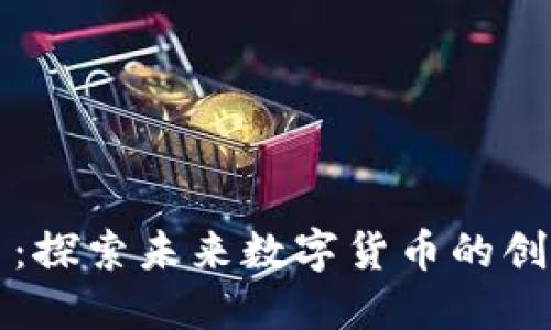 EI虚拟币：探索未来数字货币的创新与发展