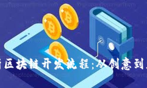 全面解析区块链开发流程：从创意到应用实施