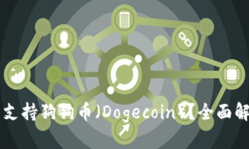TPWallet是否支持狗狗币（Dogecoin）？全面解析与用户指南