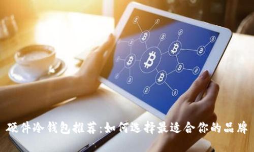 硬件冷钱包推荐：如何选择最适合你的品牌