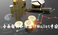 TPWallet转移指南：全面解析