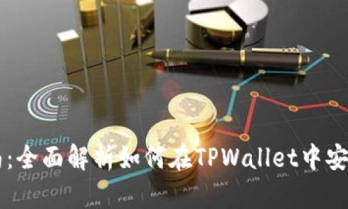 TPWallet转移指南：全面解析如何在TPWallet中安全高效地转移资产