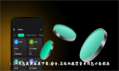 : IM钱包最新版本下载：安全、高效的数字货币钱包必备指南
