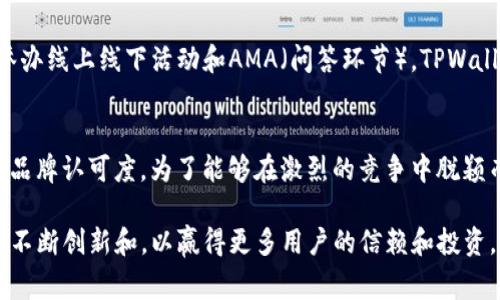   TPWallet山寨币的估值分析及市场前景展望 / 
 guanjianci TPWallet, 山寨币, 估值分析, 加密货币市场 /guanjianci 

在近年来的数字货币市场中，山寨币作为比特币及以太坊之外的另一类加密货币，逐渐引起了越来越多投资者的关注。TPWallet作为一种新兴的山寨币，其独特的设计理念和潜力让其成为了关注的焦点。本文将深入探讨TPWallet的估值及其未来市场前景，并回答一系列相关问题，以帮助投资者做出更明智的投资决策。

一、TPWallet是什么？
TPWallet是一个多链数字资产钱包，支持多种主流数字货币的存储和管理。作为一个去中心化的钱包平台，TPWallet致力于为用户提供安全、高效的数字资产管理服务。其设计理念源于对加密货币市场现状的深刻理解，目标是通过增强用户体验和提高安全性来吸引更多用户。

二、TPWallet的市场定位
TPWallet不仅仅是一个数字货币钱包，更是一个综合性的区块链生态系统。它不仅可以存储加密货币，还可以参与DeFi（去中心化金融）、NFT（不可替代代币）等新兴领域。TPWallet的市场定位相对精准，能够满足不同用户的需求，尤其是在数字资产不断增值的环境下，越来越多的人希望找到一个安全、方便的管理工具。

三、TPWallet的技术优势
TPWallet采用了最新的区块链技术，确保用户的数字资产安全。同时，它还支持多种主流公链，结合了多链技术的优势，能够实现资产的便捷转移和管理。此外，TPWallet拥有友好的用户界面，降低了数字货币管理的技术门槛，使得普通用户也能够轻松上手。

TPWallet的估值分析
要对TPWallet进行估值，我们需要考虑多个因素，包括市场需求、技术竞争力、用户增长、社区建设等方面。TPWallet作为一款多链钱包，其背后的技术团队和社区活跃度都是重要的估值指标。随着市场对数字资产管理工具的需求不断增加，TPWallet的未来前景值得期待。

四、TPWallet在市场中的竞争力
在数字资产钱包市场中，TPWallet面临来自其他多链钱包的竞争。为了提升竞争力，TPWallet需要在用户体验、安全性、交易速度等方面不断创新。与其他钱包相比，TPWallet在提供用户友好的功能的同时，还需注重功能的多样性，以满足不同用户的需求。

五、TPWallet的市场前景
尽管TPWallet目前已在市场中取得了一定的成就，但要想在未来的市场中立于不败之地，仍然需要不断的技术创新和社区支持。随着区块链技术的不断进步和数字货币市场的不断扩大，TPWallet的市值和市场份额有望进一步提高。

六、相关问题

问题1: TPWallet如何确保用户的资金安全？
资金安全是每个数字货币用户最关心的问题。TPWallet在安全性方面采取了多种措施，包括但不限于数据加密、双重身份验证、冷存储等。数据加密确保用户信息和数字资产不容易被黑客攻击，而双重身份验证为账户提供了额外的保护层。此外，TPWallet采用冷存储技术，将大部分用户资金安全地存放于离线环境中，防止被黑客入侵。

问题2: TPWallet未来的技术发展方向是什么？
TPWallet的未来技术发展将主要集中在智能合约和DeFi领域的集成上。随着DeFi的崛起，用户对去中心化金融工具的需求日益增加。TPWallet计划通过引入智能合约功能，使用户能够更方便地参与DeFi应用，同时紧跟区块链技术的发展趋势，确保其钱包在功能性和用户体验上的优势。

问题3: 如何看待TPWallet的社区建设？
社区建设是TPWallet能否成功的重要因素之一。TPWallet通过建立官方论坛、社交媒体互动等形式，鼓励用户参与到钱包的建设中来。通过定期举办线上线下活动和AMA（问答环节），TPWallet不仅能够增强用户的归属感，还能够更直观地了解用户的需求，进而提升产品的用户体验和满意度。

问题4: TPWallet的竞争者有哪些？
在数字货币钱包市场中，TPWallet的竞争对手主要包括MetaMask、Trust Wallet等知名钱包。这些竞争者在市场已经积累了一定的用户基础和品牌认可度。为了能够在激烈的竞争中脱颖而出，TPWallet需要差异化的竞争策略，比如在用户体验、功能创新和社区互动等方面做得更好。

综上所述，TPWallet作为一款新兴的山寨币，凭借其技术优势和市场定位，具备良好的发展前景。然而，未来的发展仍需关注市场动态和用户需求，不断创新和，以赢得更多用户的信赖和投资。在加密货币不断发展的背景下，TPWallet无疑是一个值得关注的投资机会。