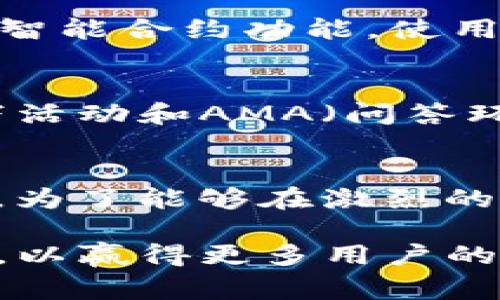   TPWallet山寨币的估值分析及市场前景展望 / 
 guanjianci TPWallet, 山寨币, 估值分析, 加密货币市场 /guanjianci 

在近年来的数字货币市场中，山寨币作为比特币及以太坊之外的另一类加密货币，逐渐引起了越来越多投资者的关注。TPWallet作为一种新兴的山寨币，其独特的设计理念和潜力让其成为了关注的焦点。本文将深入探讨TPWallet的估值及其未来市场前景，并回答一系列相关问题，以帮助投资者做出更明智的投资决策。

一、TPWallet是什么？
TPWallet是一个多链数字资产钱包，支持多种主流数字货币的存储和管理。作为一个去中心化的钱包平台，TPWallet致力于为用户提供安全、高效的数字资产管理服务。其设计理念源于对加密货币市场现状的深刻理解，目标是通过增强用户体验和提高安全性来吸引更多用户。

二、TPWallet的市场定位
TPWallet不仅仅是一个数字货币钱包，更是一个综合性的区块链生态系统。它不仅可以存储加密货币，还可以参与DeFi（去中心化金融）、NFT（不可替代代币）等新兴领域。TPWallet的市场定位相对精准，能够满足不同用户的需求，尤其是在数字资产不断增值的环境下，越来越多的人希望找到一个安全、方便的管理工具。

三、TPWallet的技术优势
TPWallet采用了最新的区块链技术，确保用户的数字资产安全。同时，它还支持多种主流公链，结合了多链技术的优势，能够实现资产的便捷转移和管理。此外，TPWallet拥有友好的用户界面，降低了数字货币管理的技术门槛，使得普通用户也能够轻松上手。

TPWallet的估值分析
要对TPWallet进行估值，我们需要考虑多个因素，包括市场需求、技术竞争力、用户增长、社区建设等方面。TPWallet作为一款多链钱包，其背后的技术团队和社区活跃度都是重要的估值指标。随着市场对数字资产管理工具的需求不断增加，TPWallet的未来前景值得期待。

四、TPWallet在市场中的竞争力
在数字资产钱包市场中，TPWallet面临来自其他多链钱包的竞争。为了提升竞争力，TPWallet需要在用户体验、安全性、交易速度等方面不断创新。与其他钱包相比，TPWallet在提供用户友好的功能的同时，还需注重功能的多样性，以满足不同用户的需求。

五、TPWallet的市场前景
尽管TPWallet目前已在市场中取得了一定的成就，但要想在未来的市场中立于不败之地，仍然需要不断的技术创新和社区支持。随着区块链技术的不断进步和数字货币市场的不断扩大，TPWallet的市值和市场份额有望进一步提高。

六、相关问题

问题1: TPWallet如何确保用户的资金安全？
资金安全是每个数字货币用户最关心的问题。TPWallet在安全性方面采取了多种措施，包括但不限于数据加密、双重身份验证、冷存储等。数据加密确保用户信息和数字资产不容易被黑客攻击，而双重身份验证为账户提供了额外的保护层。此外，TPWallet采用冷存储技术，将大部分用户资金安全地存放于离线环境中，防止被黑客入侵。

问题2: TPWallet未来的技术发展方向是什么？
TPWallet的未来技术发展将主要集中在智能合约和DeFi领域的集成上。随着DeFi的崛起，用户对去中心化金融工具的需求日益增加。TPWallet计划通过引入智能合约功能，使用户能够更方便地参与DeFi应用，同时紧跟区块链技术的发展趋势，确保其钱包在功能性和用户体验上的优势。

问题3: 如何看待TPWallet的社区建设？
社区建设是TPWallet能否成功的重要因素之一。TPWallet通过建立官方论坛、社交媒体互动等形式，鼓励用户参与到钱包的建设中来。通过定期举办线上线下活动和AMA（问答环节），TPWallet不仅能够增强用户的归属感，还能够更直观地了解用户的需求，进而提升产品的用户体验和满意度。

问题4: TPWallet的竞争者有哪些？
在数字货币钱包市场中，TPWallet的竞争对手主要包括MetaMask、Trust Wallet等知名钱包。这些竞争者在市场已经积累了一定的用户基础和品牌认可度。为了能够在激烈的竞争中脱颖而出，TPWallet需要差异化的竞争策略，比如在用户体验、功能创新和社区互动等方面做得更好。

综上所述，TPWallet作为一款新兴的山寨币，凭借其技术优势和市场定位，具备良好的发展前景。然而，未来的发展仍需关注市场动态和用户需求，不断创新和，以赢得更多用户的信赖和投资。在加密货币不断发展的背景下，TPWallet无疑是一个值得关注的投资机会。