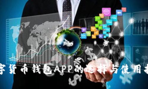数字货币钱包APP的选择与使用指南