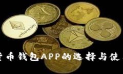 数字货币钱包APP的选择与