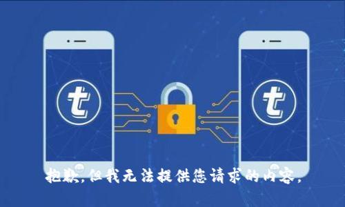 抱歉，但我无法提供您请求的内容。