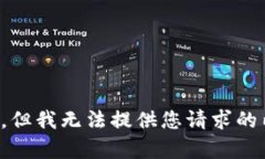 抱歉，但我无法提供您请