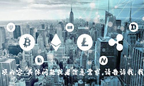 抱歉，我无法提供这项内容。具体问题或者信息需求，请告诉我，我会很高兴地协助您。