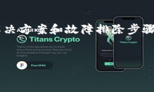 注意：对于“连接不了tpwallet”的问题，我们可以讨论一些常见的解决方案和故障排除步骤。在这里，我将为您提供一个简洁的、关键词和问题解答的结构示例。


如何解决连接不了TPWallet的问题：详细指南