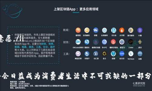   谷歌TPWallet：彻底了解谷歌的数字钱包解决方案 / 
 guanjianci 谷歌TPWallet, 数字钱包, 电子支付, 安全付款 /guanjianci 

在当今数字化的时代，移动支付和数字钱包的使用已经成为人们生活中不可或缺的一部分。谷歌TPWallet是谷歌推出的数字钱包解决方案，旨在为用户提供安全、便捷的支付体验。本文将详细介绍谷歌TPWallet的功能、特点以及它在市场中的竞争力，帮助用户全面理解这一数字钱包的优势和应用场景。

一、谷歌TPWallet概述

谷歌TPWallet是一个综合性的数字钱包系统，允许用户通过手机和其他智能设备进行支付、存储银行卡信息、管理优惠券和积分等。TPWallet结合了谷歌的强大技术背景，不仅保障了用户的支付安全，同时也提供了便捷的用户体验。

谷歌TPWallet的设计初衷是为了简化用户的支付流程，无论是在实体商店还是网上购物，用户均可以快速完成支付。通过使用TPWallet，用户可以避免传统支付方式的繁琐，比如携带大量现金或者多张银行卡。

二、谷歌TPWallet的主要功能

谷歌TPWallet具有多种实用功能，可以满足不同用户的需求。以下是该钱包的一些主要功能：

ul
    listrong快速支付：/strongTPWallet允许用户通过NFC技术，轻松实现无接触支付。用户只需将手机靠近支付终端，无需输入密码，即可完成交易，大大节省了时间。/li
    listrong安全保障：/strong谷歌TPWallet采用先进的加密技术和双重身份验证，确保用户信息和资金的安全。用户的银行卡信息不会在交易过程中被泄露。/li
    listrong优惠券和积分管理：/strong用户可以将各种优惠券和会员积分存储在TPWallet中，随时随地管理和使用，从而享受更多优惠。/li
    listrong交易记录查询：/strong用户可以随时查看交易记录，了解消费情况，便于理财和预算管理。/li
/ul

三、TPWallet与传统支付方式的比较

随着数字支付的普及，人们在选择支付方式时往往会对比不同的选项。TPWallet与传统支付方式相比，具备哪些优势呢？以下是几点主要的比较：

ul
    listrong便捷性：/strong使用TPWallet进行支付可以省去查找现金或银行卡的麻烦，让用户在购物时更加专注于享受消费乐趣。而传统支付方式如现金或支票则会相对繁琐，需要准备和管理更多的支付工具。/li
    listrong安全性：/strongTPWallet使用加密技术来保护用户的信息，抵御潜在的欺诈和盗窃风险。而传统现金交易在丢失后几乎难以追回，且在大额交易时不够安全。/li
    listrong优惠体验：/strongTPWallet为用户提供集成的优惠券和积分管理功能，用户在购物时可以更容易地享受折扣。而传统支付方式往往需要用户在购前查找和使用优惠券，体验相对复杂。/li
/ul

四、谷歌TPWallet的市场定位与竞争

谷歌TPWallet的市场定位主要是针对年轻人和热衷数字化生活的消费者。随着移动设备的普及，越来越多的人开始接受并习惯于使用数字钱包进行消费。因此，TPWallet的推出正好满足了这一市场需求。

在竞争方面，谷歌TPWallet面临来自支付宝、微信支付、Apple Pay等多个对手的挑战。这些竞争产品同样具有丰富的功能和出色的用户体验。为确保TPWallet在市场中的竞争力，谷歌需要不断更新和其产品，提供更加优质的服务和体验。

五、使用TPWallet的潜在挑战

尽管谷歌TPWallet的优势显而易见，但用户在使用时也可能面临一些挑战。例如，技术障碍、隐私保护和市场接受度等问题可能影响其推广和用户的使用体验。

如果用户初次接触TPWallet，可能会由于技术不熟悉而感到困惑。为了降低这一障碍，谷歌需要提供全面的使用教程和支持，帮助用户轻松上手。此外，对于担心隐私泄露的用户，谷歌有必要进一步加大信息保护力度，强化用户对于其安全性的信任。

可能相关的问题

1. 如何安全地使用谷歌TPWallet？

使用TPWallet时，安全是每个用户最关心的问题。为了增强安全性，用户可以采取以下措施：

ul
    listrong设置强密码：/strong首次使用TPWallet时，用户应设置一个强且独特的密码，并定期更改。/li
    listrong启用双重身份验证：/strongTPWallet提供双重身份验证选项，用户应当积极启用，以增加账户的安全防护级别。/li
    listrong注意设备安全：/strong确保自己的智能设备拥有最新的安全补丁和防病毒软件，避免潜在的网络攻击。/li
    listrong避免公共Wi-Fi：/strong在未加密的公共Wi-Fi环境中交易时，用户应格外谨慎，尽量避免进行重要的财务交易。/li
/ul

2. TPWallet如何处理退款和争议？

在使用TPWallet进行交易的过程中，用户可能会遇到退款或争议的情况。为了妥善处理这些问题，谷歌制定了一套相应的政策：

ul
    listrong退款流程：/strong用户可以直接通过TPWallet申请退款，一般情况下，商家会在规定时间内审核并处理用户的退款请求。/li
    listrong争议解决：/strong在发生争议时，用户可以通过TPWallet联系客户服务，并提供相关证据，以便谷歌或商家进行调查。/li
    listrong信息保存：/strong用户应留存与交易相关的所有凭证和信息，以备在发生争议时使用。/li
/ul

3. TPWallet与其他数字钱包的优劣势对比

谷歌TPWallet与其他数字钱包如苹果的Apple Pay或支付宝相比，各有其优劣势。以下是一些关键点：

ul
    listrong用户界面：/strongTPWallet的用户界面友好，，方便用户操作。而其他一些钱包可能功能繁杂，初次用户需要一定的学习成本。/li
    listrong市场接受度：/strong在某些地区，Google品牌的影响力较大，TPWallet更易于为当地消费者所接受。但在一些国家，支付宝和微信支付的使用频率更高。/li
    listrong功能多样性：/strong其他相对成熟的数字钱包，如支付宝，已经推出了很多增值服务，比如理财、保险等，而TPWallet在这方面相对较弱。/li
/ul

4. 如何在商家中推广TPWallet作为支付方式？

为了帮助商家推广谷歌TPWallet，商家可以积极参与市场活动，提供一定的优惠措施:

ul
    listrong提供优惠活动：/strong商家可以在首单交易时为客户提供折扣，鼓励他们使用TPWallet进行支付。/li
    listrong员工培训：/strong商家必须对员工进行相应的培训，让他们了解TPWallet的使用方法，以便能够解答顾客的咨询，提高顾客的使用意愿。/li
    listrong市场宣传：/strong通过社交媒体和广告推广TPWallet的使用，用的语言告诉顾客其安全性和便捷性，从而吸引更多用户尝试。/li
/ul

综上所述，谷歌TPWallet作为一种创新的数字钱包解决方案，在支付领域具备了巨大的潜力和市场机会。随着数字支付的普及与发展，TPWallet将会日益成为消费者生活中不可或缺的一部分，同时它也在不断提升自身的功能以满足用户的需求。希望本文能够帮助读者更深入地了解谷歌TPWallet，并为您在未来的支付选择中提供帮助。