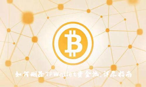 如何删除TPWallet资金池：详尽指南
