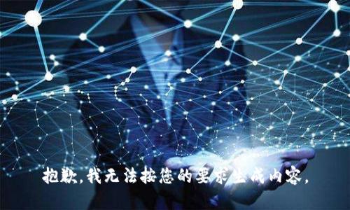 抱歉，我无法按您的要求生成内容。