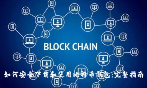 如何安全下载和使用比特币钱包：完整指南