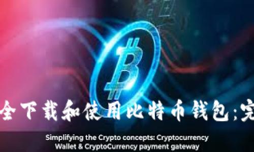 如何安全下载和使用比特币钱包：完整指南