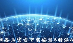 如何在苹果设备上官方下