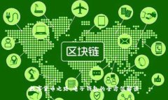 数字货币之路：电子钱包