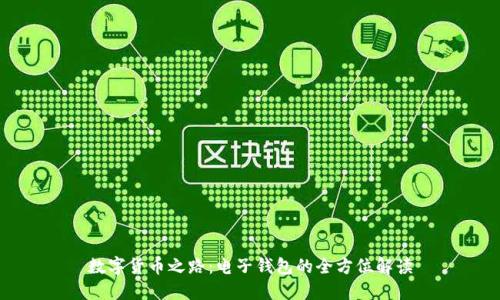 数字货币之路：电子钱包的全方位解读