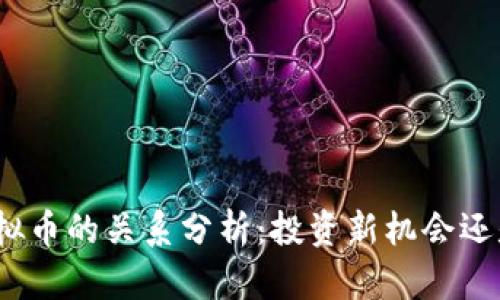 余额宝与虚拟币的关系分析：投资新机会还是风险重重？