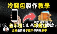 如何使用TP Wallet生成多个