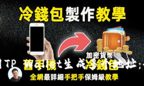 如何使用TP Wallet生成多个地址：全面指南