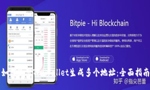 如何使用TP Wallet生成多个地址：全面指南