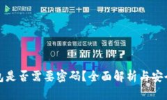 加密钱包是否需要密码？