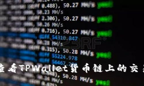 如何查看TPWallet货币链上的交易记录