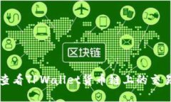 如何查看TPWallet货币链上的