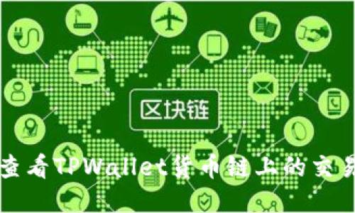 如何查看TPWallet货币链上的交易记录
