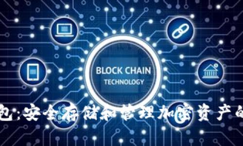 区块链钱包：安全存储和管理加密资产的理想容器