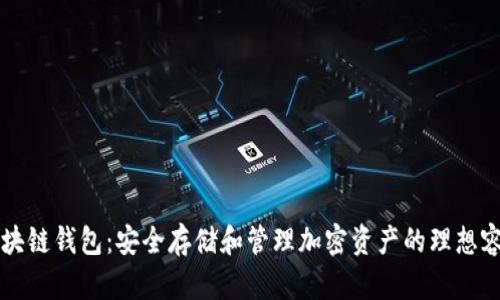 区块链钱包：安全存储和管理加密资产的理想容器