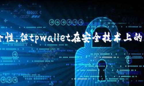 tpwallet即将上线：安全性评测与用户指南
tpwallet, 加密钱包, 区块链, 数字货币/guanjianci

tpwallet简述
tpwallet是一个新兴的数字钱包，旨在为用户提供安全、便捷的加密货币存储和管理服务。随着区块链技术日益普及，越来越多的人开始关注如何安全地管理自己的数字资产。tpwallet正是为了解决这一需求而设计的，其特点是用户友好界面、强大的安全性和多种加密货币的支持。

tpwallet的上线时间和步骤
tpwallet的上线备受期待，根据官方公告，该钱包预计将在下个月正式推出。上线的步骤会非常简单，用户只需下载应用程序，然后按照说明进行注册和设置。此外，tpwallet还会提供用户手册，以帮助新用户迅速上手，了解如何存储和交易数字货币。

tpwallet的安全性分析
安全性是任何加密钱包用户最为关心的问题之一。tpwallet采取了多种先进的安全措施来保护用户的资金和个人信息。以下是tpwallet在安全设计上所采取的几项重要措施：
ul
    li多重身份验证：tpwallet支持多重身份验证，确保只有经过验证的用户才能访问他们的数字资产。/li
    li冷钱包存储：tpwallet采用冷钱包技术将大部分数字资产存储在离线环境中，从而防止黑客侵入。/li
    li数据加密：用户在tpwallet上进行的所有交易和个人信息都通过高级加密技术进行保护。/li
    li定期安全审计：tpwallet会不定期进行安全审计，确保系统的安全性和漏洞修复。/li
/ul

tpwallet的用户体验
tpwallet的用户界面简单直观，适合新手和经验丰富的用户。用户可以方便地进行充值、提现、交换等操作。tpwallet支持多种加密货币，包括比特币、以太坊及众多其他主流数字货币，使得用户可以实现一站式管理。此外，tpwallet的客户服务团队也提供24小时支持，解答用户的各种问题。

相关问题探讨

tpwallet与其他钱包的区别是什么？
在数字钱包市场中，tpwallet并不是唯一的选择。它与其他钱包相比，有以下几个显著的区别：
ul
    li用户界面设计：tpwallet注重用户体验，拥有清晰、简洁的设计，使用户能够轻松找到所需功能，而其他一些老旧钱包可能界面复杂，难以使用。/li
    li多币种支持：tpwallet提供对多种加密货币的支持，而某些钱包只支持少数几种主流币种，限制了用户的选择。/li
    li安全措施：tpwallet在安全性方面的投资相对较多，尤其是在冷钱包技术和多重身份验证方面，确保用户资产的安全。/li
/ul

tpwallet如何保护用户隐私？
隐私保护是用户在选择数字钱包时的重要考量。tpwallet在这一方面采取了多项措施：
ul
    li匿名交易：tpwallet支持匿名交易，用户的身份信息不会被泄露，这样可以有效保护用户隐私。/li
    li数据最小化：在用户使用tpwallet时，仅收集实现必要操作所需的信息，避免过度收集用户数据。/li
    li隐私政策透明：tpwallet公开透明的隐私政策，让用户清楚自己数据的使用情况。/li
/ul

tpwallet的潜在风险
尽管tpwallet在安全性上做了大量的投资，但用户仍然需要意识到一些潜在风险：
ul
    li网络风险：使用任何在线钱包都存在因黑客攻击而导致资产损失的风险，因此用户应采取相应的安全措施。/li
    li操作风险：用户的错误操作可能导致数字资产的丢失，建议用户在使用前一定要仔细阅读相关手册和指导。/li
    li市场风险：数字货币市场波动性大，用户需注意资金的投资风险。/li
/ul

tpwallet的未来发展方向
tpwallet作为新兴的钱包平台，未来的发展方向将包含以下几个方面：
ul
    li功能扩展：tpwallet可能会不断扩展更多的功能，比如支持DeFi、NFT等新兴市场的机会。/li
    li合作与联盟：tpwallet可能寻求与其他区块链项目合作，增加其生态系统的丰富性。/li
    li用户教育：为了帮助用户更好地了解数字货币和区块链，tpwallet可能会推出各种教育项目。/li
/ul

总之，tpwallet是一个值得关注的新型数字钱包。它通过高水平的安全性和用户友好的界面设计，满足了用户对数字资产管理的需求。尽管任何钱包都无法保证绝对的安全性，但tpwallet在安全技术上的努力，以及对用户隐私的高度重视，使其成为了一个有吸引力的选择。在tpwallet即将上线之际，用户可以开始关注其最新动态，并为自己的数字资产选择合适的管理工具。

考虑到加密货币市场的快速变化，用户在选择使用tpwallet时，建议保持谨慎，不断更新自己的安全知识，确保自身数字资产的安全。