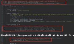 tpwallet即将上线：安全性评