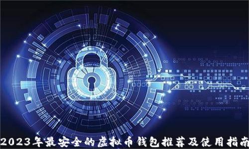
2023年最安全的虚拟币钱包推荐及使用指南